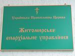 Відбулось засідання богословсько-богослужбової комісії при Житомирській єпархії УПЦ.  