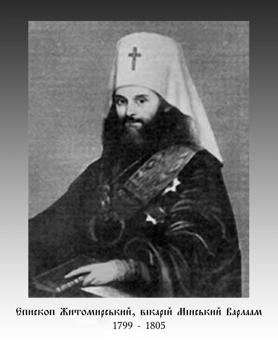 Єпископ Житомирський, вікарій Мінської єпархії ВАРЛААМ (1799 – 1805)