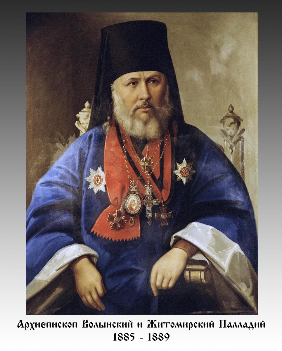 Архієпископ Волинський і Житомирський ПАЛЛАДІЙ (1885 - 1889)