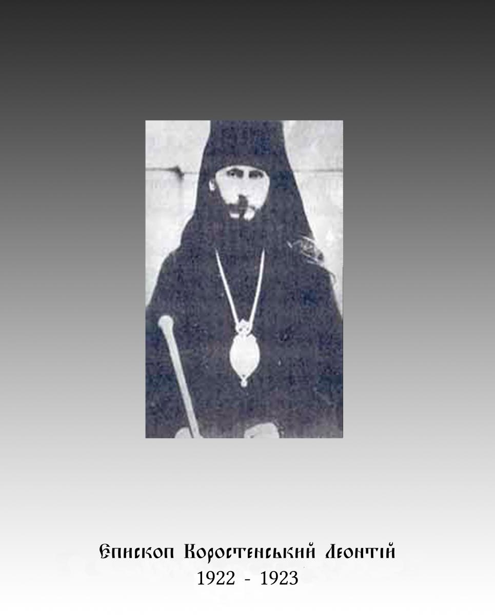 Єпископ Коростенський ЛЕОНТІЙ (1922 - 1923)
