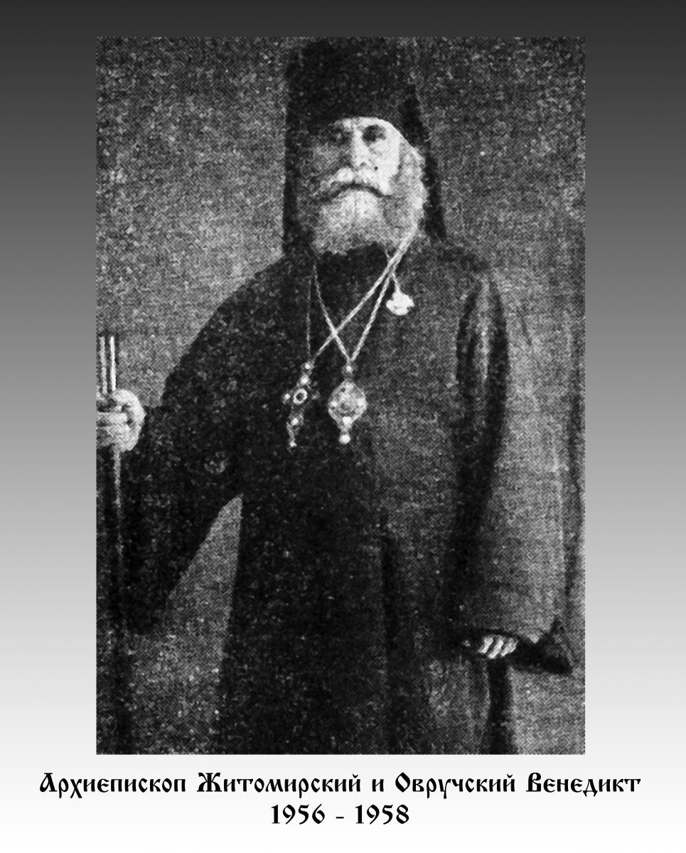 Архієпископ Житомирський і Овруцький ВЕНЕДИКТ (1956 - 1958)
