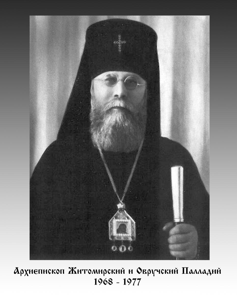 Архієпископ Житомирський і Овруцький ПАЛАДІЙ (1968 - 1977)
