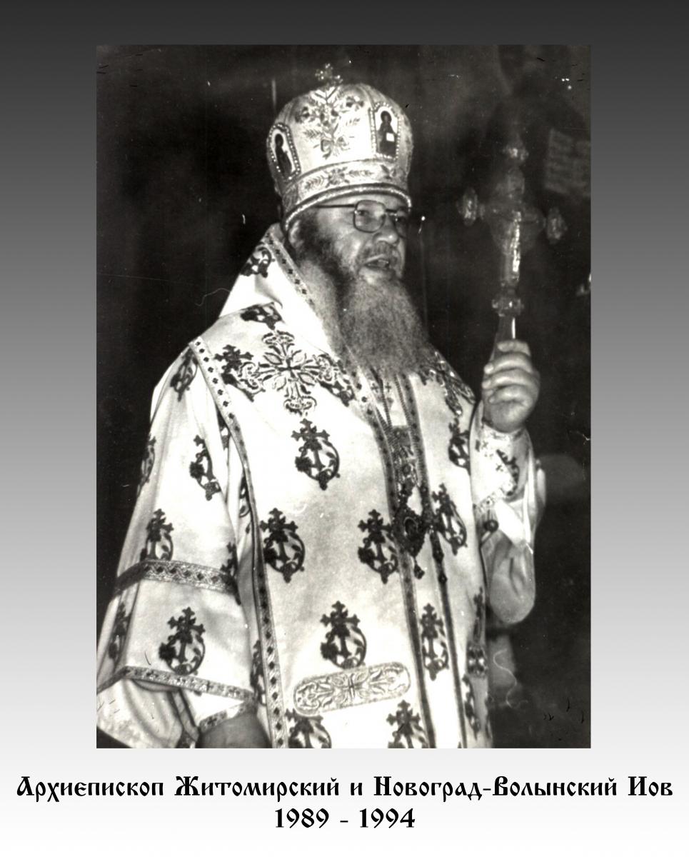 Архієпископ Житомирський і Новоград-Волинський ІОВ (1989 - 1994)